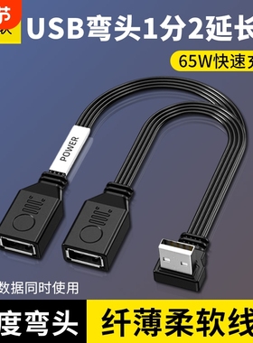 USB延长线一分二插头多口数据转换接头一拖二车载扩展器分线65W快充电源u盘接口连接公对母延伸线扁平传输