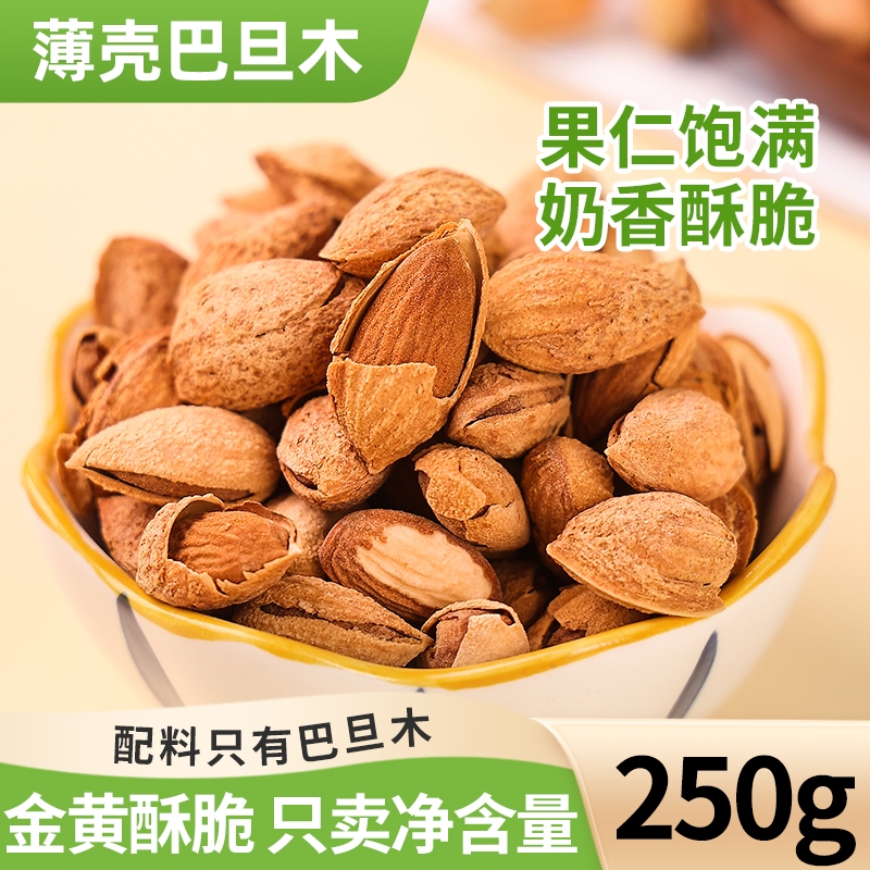 薄壳巴旦木仁250g新货原味扁桃仁坚果零食干果仁杏仁休闲健康奶香