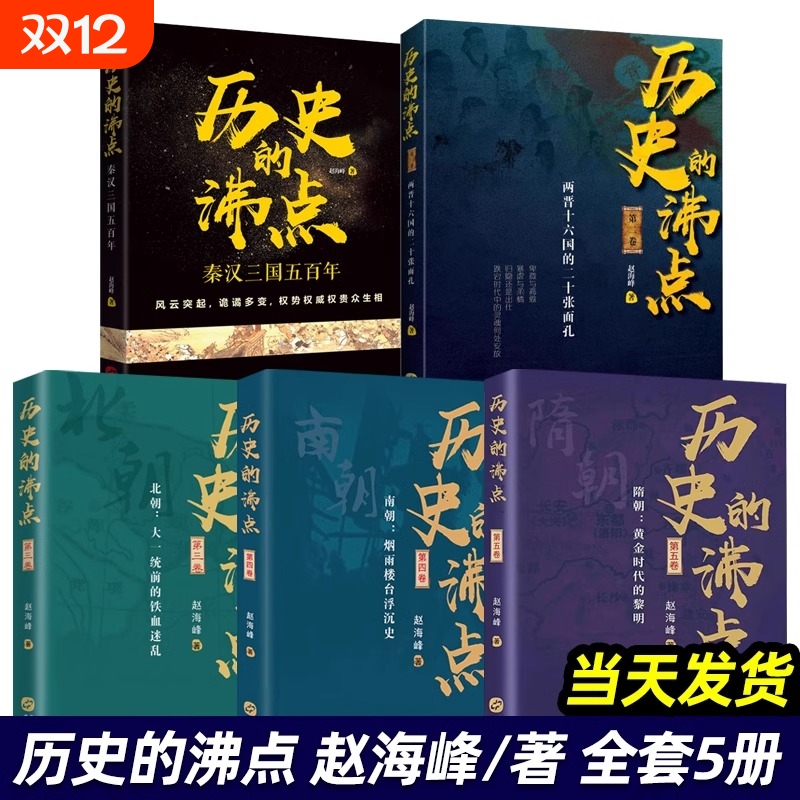 全套历史的沸点1-5套装 赵海峰著从历史人物的角度读历史 中国通史读物 讲述了秦汉三国五百年两晋十六国南北朝的中国古代历史风云
