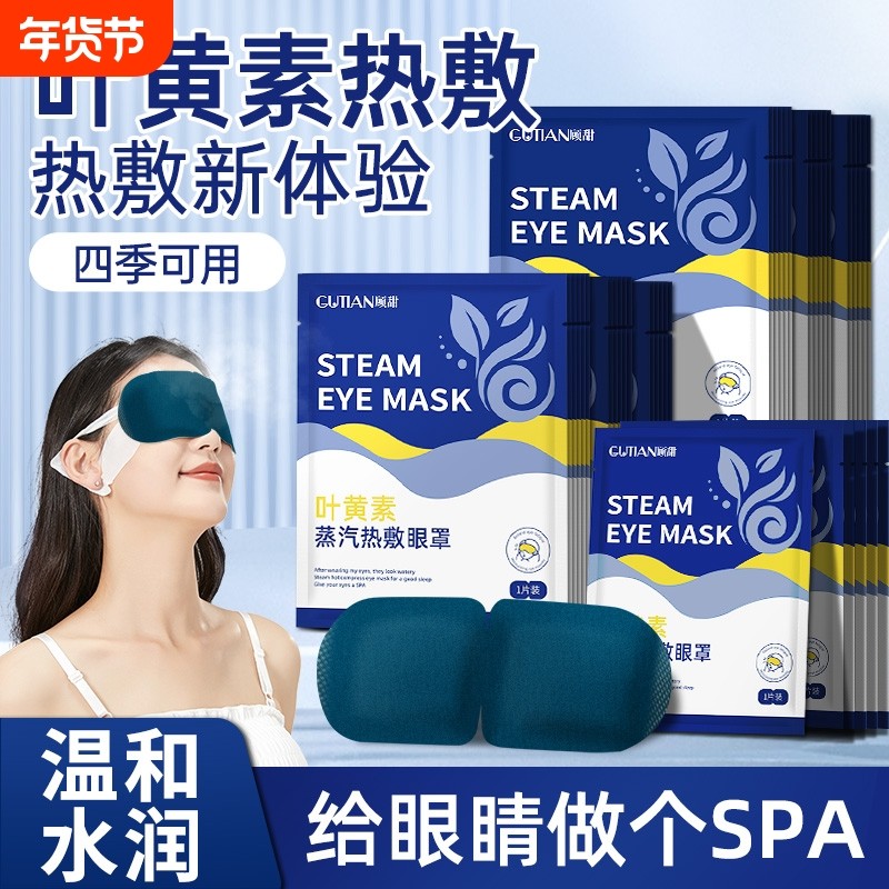 叶黄素蒸汽眼罩温润热敷睡觉遮光男女学生睡眠30片装发热眼部,居家日用,冰敷/热敷眼罩,淘宝优惠券,粉丝福利购,淘宝优惠卷