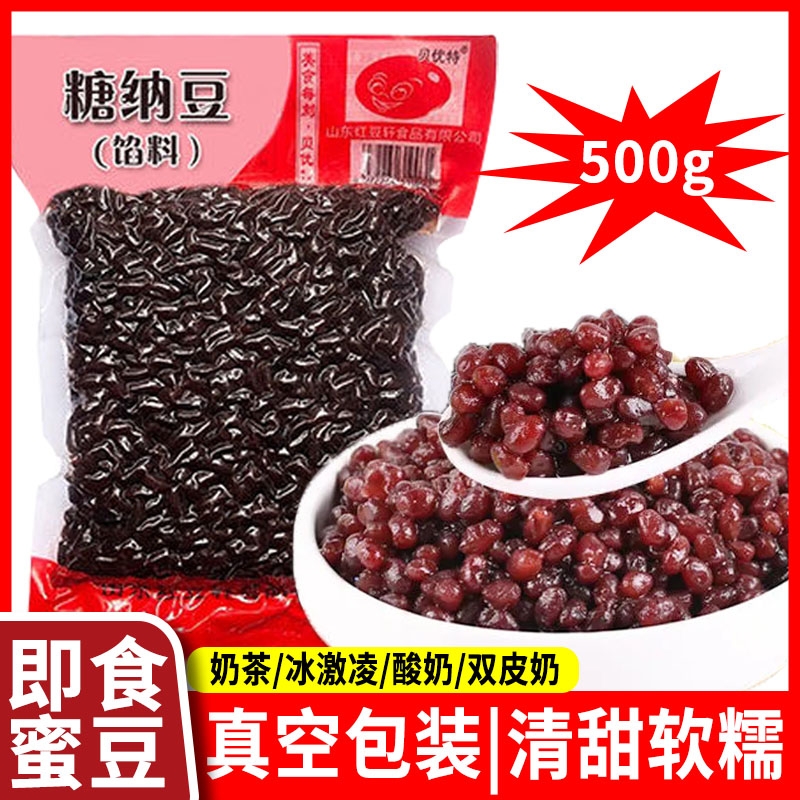 即食糖纳蜜豆真空包装免煮红豆甜品奶茶配料500g专用袋装烘焙冰粉