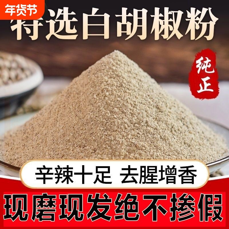 正宗海南白胡椒粉500g现磨胡椒面炒菜煲汤火锅增香调味料商用批发