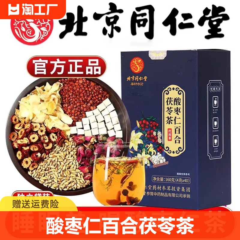 北京同仁堂酸枣仁百合茯苓睡眠茶多梦质量差安睡眠膏养生茶包正品怎么样,好用不?