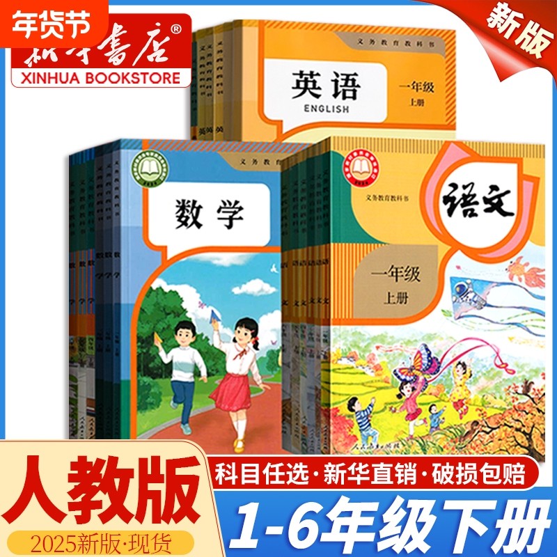 【新华书店正版】小学一年级二年级三四五六年级下册语文数学英语书全