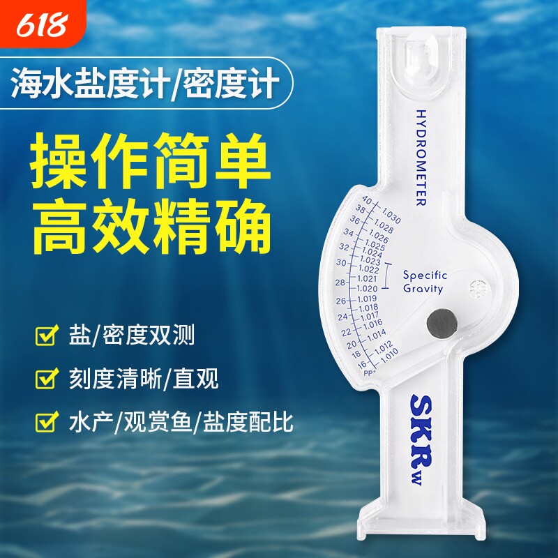 海水养殖高精度盐度计密度计水产水族箱海鲜海水测盐器盐度咸度表