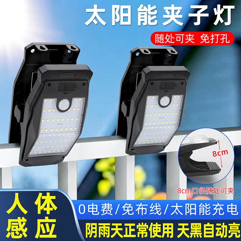 超亮太阳能户外庭院灯家用人体感应照明灯便捷夹子灯LED路灯防水