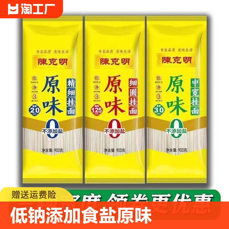 陈克明面条不添加食盐原味精细挂面劲道凉面宽细圆线面900g*3宽面