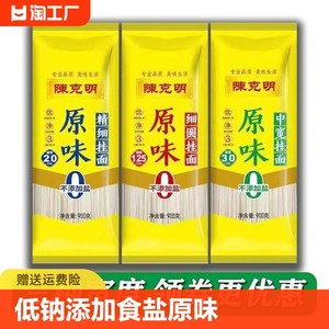 陈克明面条不添加食盐原味精细挂面劲道凉面宽细圆线面900g*3宽面