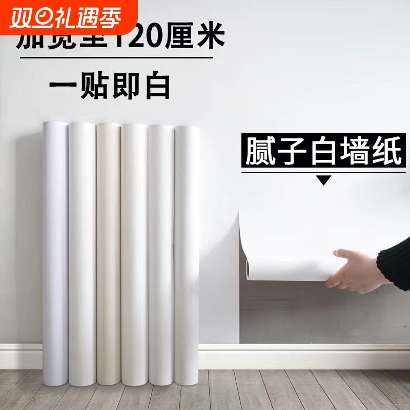 白墙纸自粘防水防潮电视背景墙面家用卧室白色壁纸遮丑墙贴纸客厅