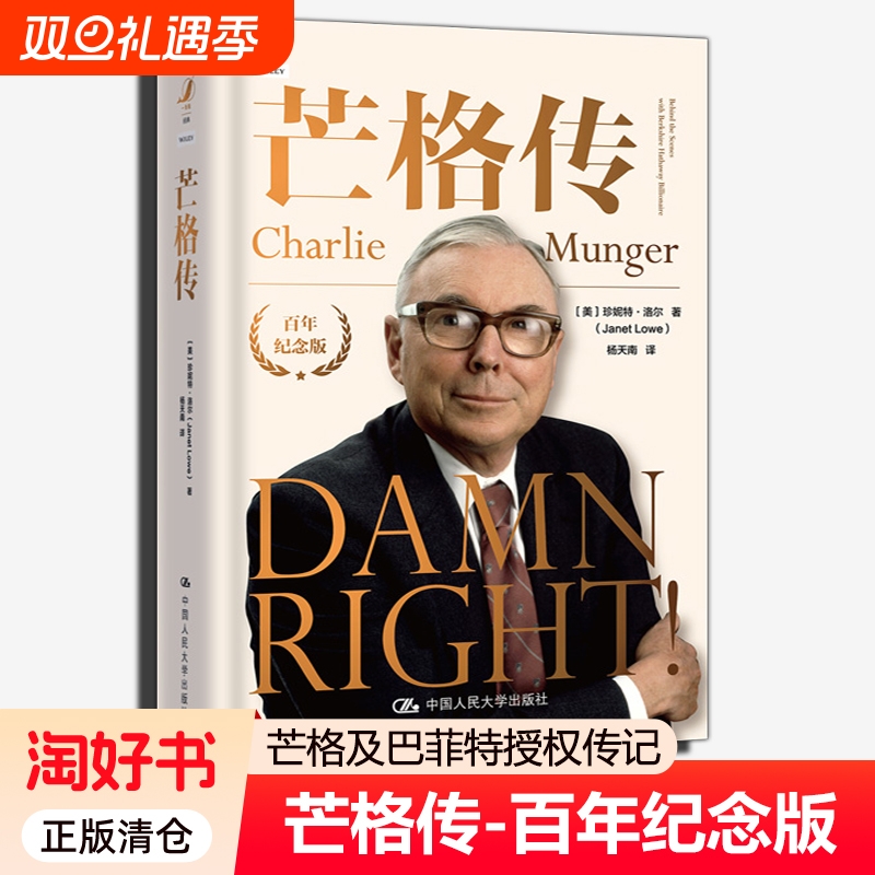 芒格传百年纪念版美珍妮特·洛尔重现从律师成长为投资家的人生经历展现的和智慧及巴菲特传记书籍正版