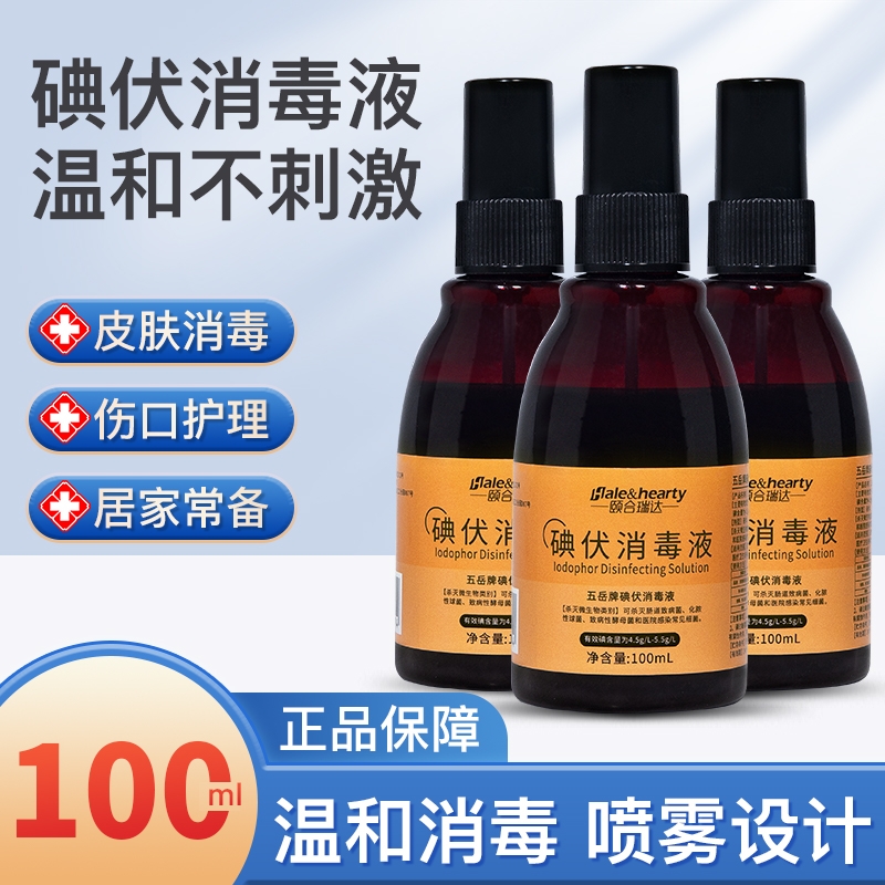 医用碘伏喷雾消毒剂100ml便携家用杀菌消毒皮肤伤口棉签宠物医院