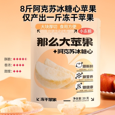 好想你那么大阿克苏冻干苹果营养