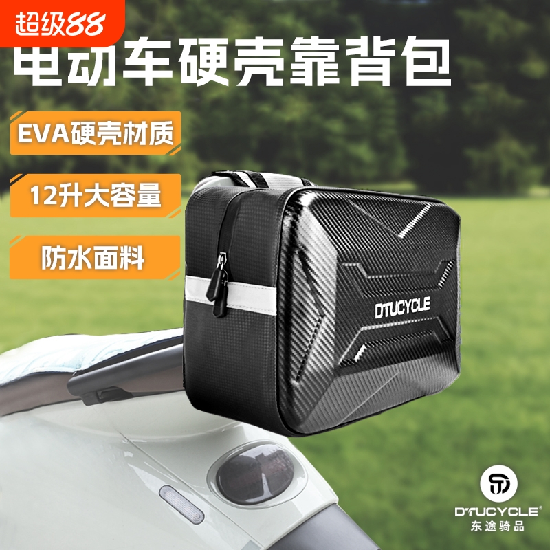 DTUCYCLE电动车大容量硬壳后挂包