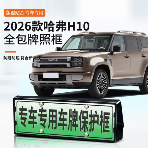 适用于2026款哈弗H10车牌框新能源全包边牌照框绿牌新规牌照