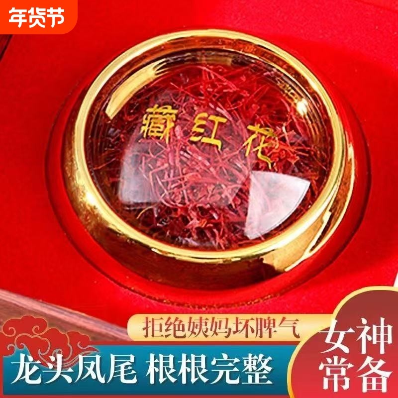 藏红花西藏优质正品藏红花茶化瘀真品男生女生泡水喝天然无硫