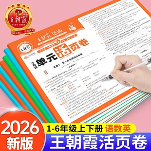 2026试卷单元单元卷一二三四五六年级下册上语文数学小学同步测试卷全套人教版北师大冲刺卷阅读新版练习总复习朝霞活页周末检测