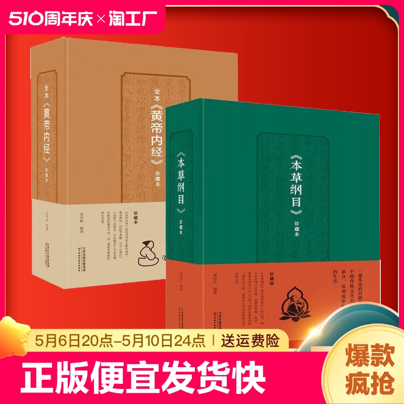 正版速发 2册本草纲目珍藏本 黄帝内经中医智慧本草纲目中医基础理