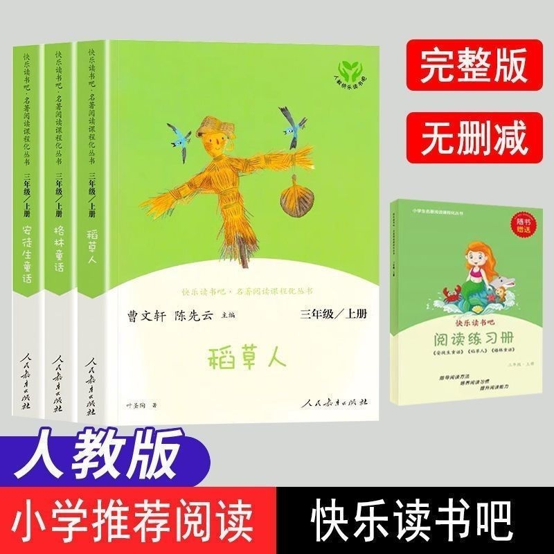 人教版快乐读书吧三年级上册赠考点手册全套人民教育出版社稻草人安徒生童话格林童话课外书阅读必读一只完整版