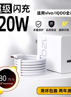 适用vivo原装充电器120W超级闪充数据线X50X30X60pro手机S7eS9e充电插头原正品iQOONeo双引擎快充头套装typec