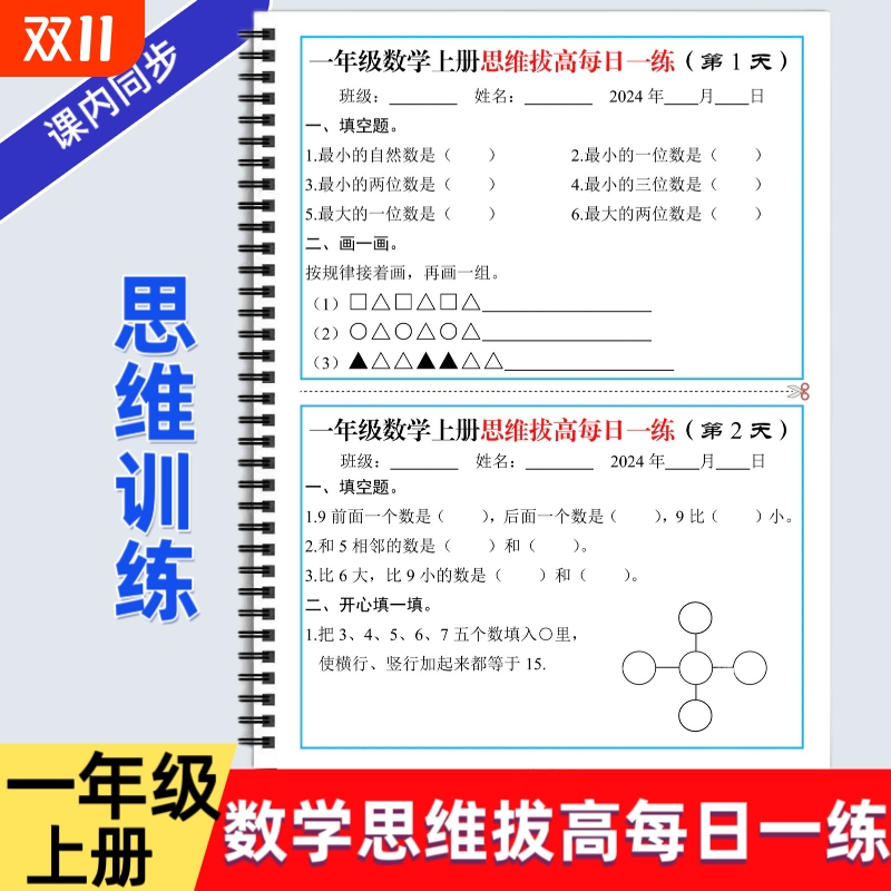 小学一年级上册数学思维拔高每日一练小学生应用题专项强化训练人教版小学数学思维方法精选奥数举一反三拓展题数学练习题逻辑书
