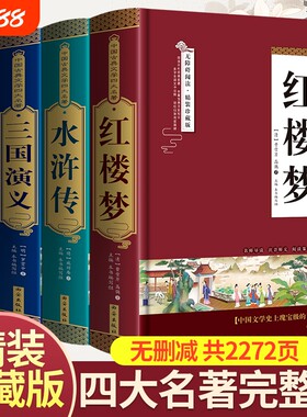 精装无删减四大名著原著正版红楼梦水浒传三国演义西游记学生青少年完整版初高中生阅读五六年级课外书籍小说珍藏版经典初中古典