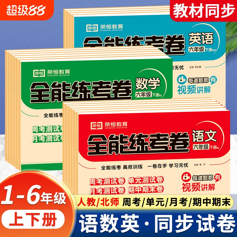 全能练考卷1-6上下册人教版北师