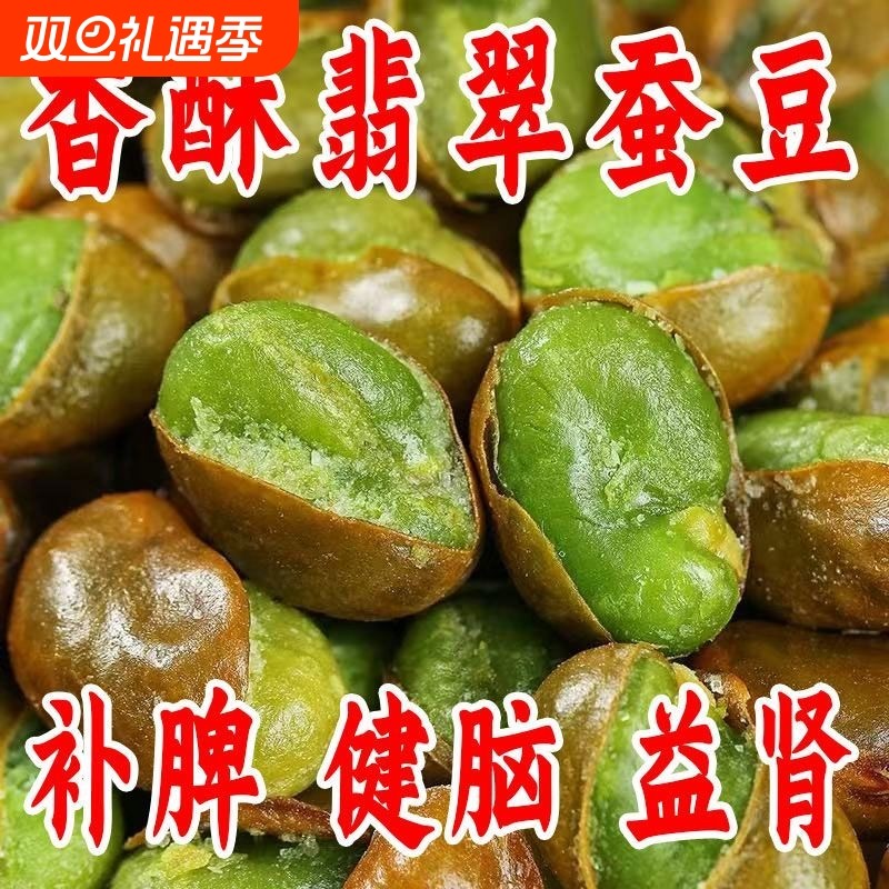 云南保山翡翠蚕豆带壳绿心蚕豆瓣酥香美味传统滋补养生丽人膳补