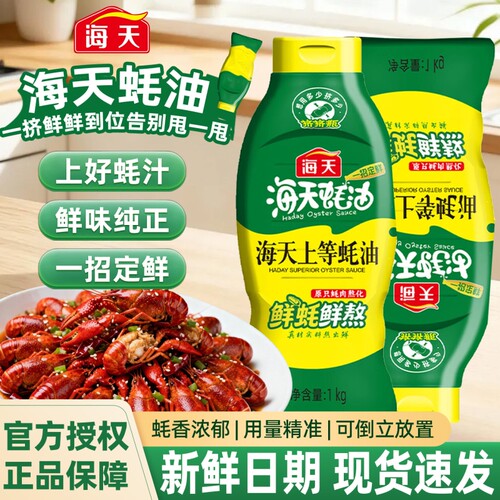 海天上等蚝油1kg挤挤瓶