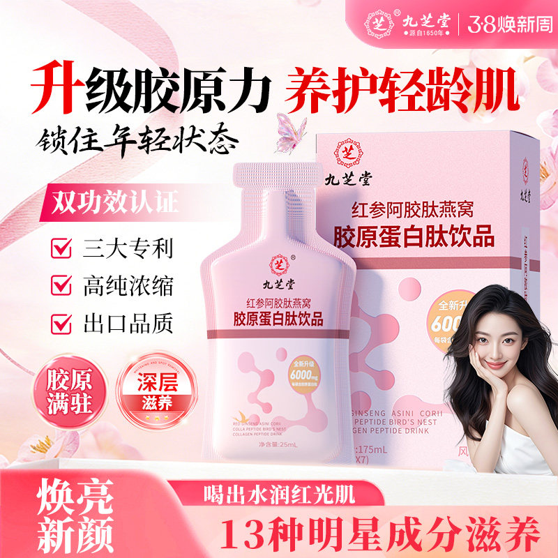 九芝堂胶原蛋白肽口服液抗紧皱致氧衰化老美白饮正品燕窝人参阿胶