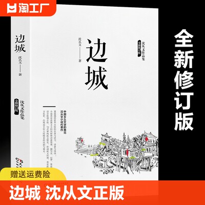 全新修订版 边城 沈从文正版 高中书中国文学精选代表性小说25篇与围城湘行散记浪子童书长河现当代课外书阅读