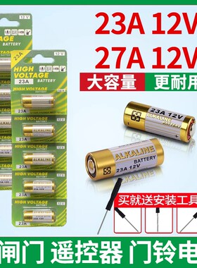 23A12V遥控器电池物联型