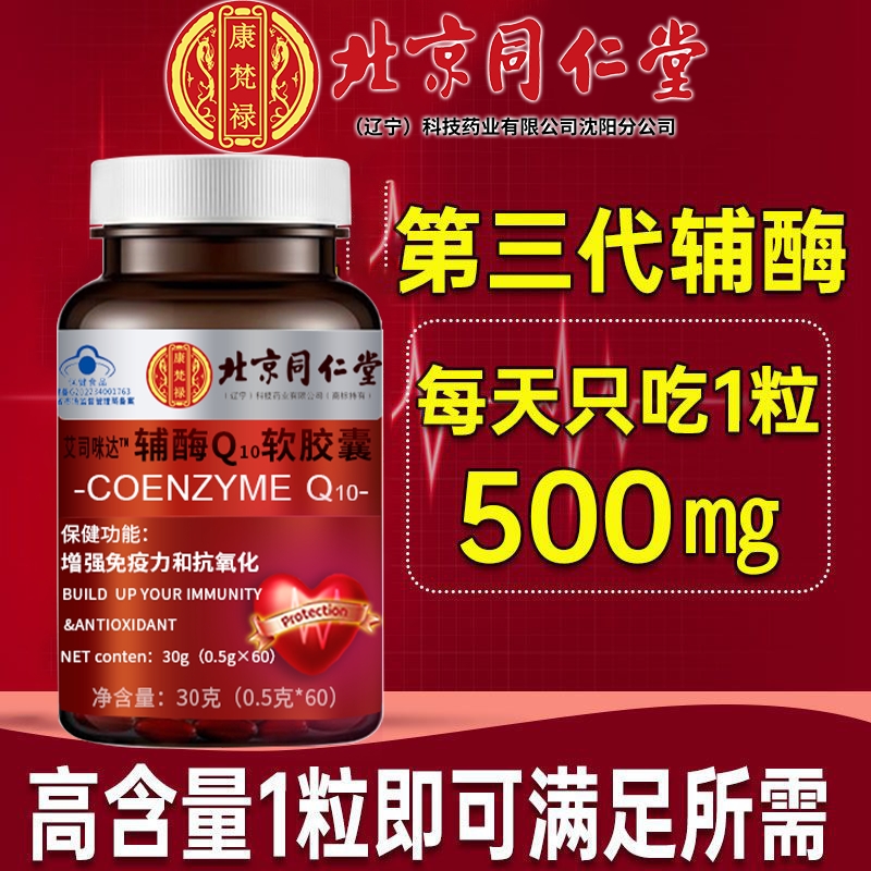 辅酶q10北京同仁堂软胶囊官方旗舰店国产正品扣十保健品心脏秋实