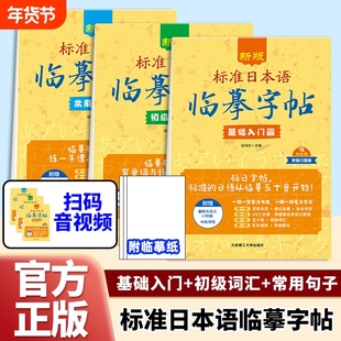 新版标准日本语临摹字帖初级词汇篇+基础入门篇+常用句子篇 全3册 生活场景日语 日语谚语高频语句 日本语入门学习 日文字帖