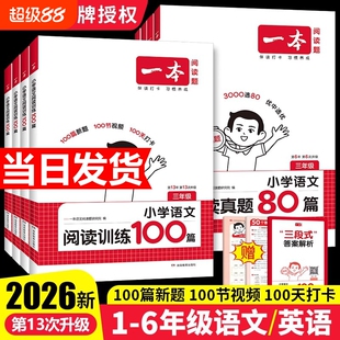2026新版一本阅读训练100篇阅读理解专项训练一二三四五六年级语文英语上下册人教版小学生课外阅读理解能力提升强化训练题真题