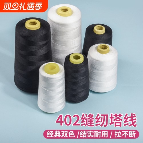 402缝纫线电动缝纫机线手工宝塔线大卷专用家用缝衣服针线结实