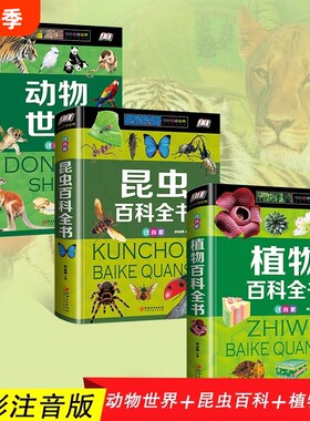 精装 动物世界 植物百科 昆虫百科全书彩图注音版儿童大百科科普书籍自然生物探秘大全侏罗纪霸王龙食肉龙世界科普百科图鉴