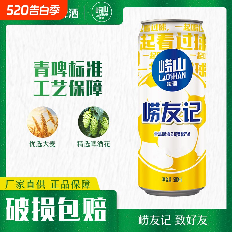 青岛崂山啤酒崂友记足球罐啤500ml*12罐国货黄啤整箱听装罐装