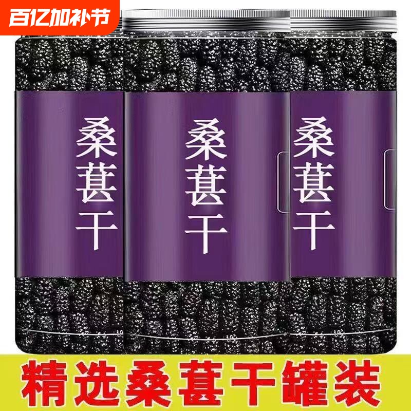 新货罐装桑葚干泡水黑桑葚子无沙桑葚干健康黑枸杞黑桑葚茶泡水