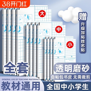 书皮小学生专用包自粘透明书套保护套贴书膜磨砂套装16k书壳初中生用一年级二三年级下册上册全套a4开学课本