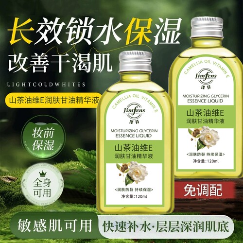 泽芬山茶油维E润肤甘油精华液滋润肌肤防裂防干燥保湿补水