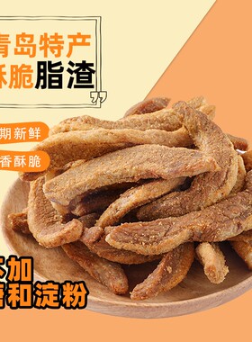 酥脆脂渣条青岛香酥脆皮五花猪肉粕脯五花肉零食李小吃郑村新鲜