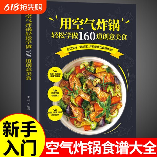 空气炸锅轻松学做美食