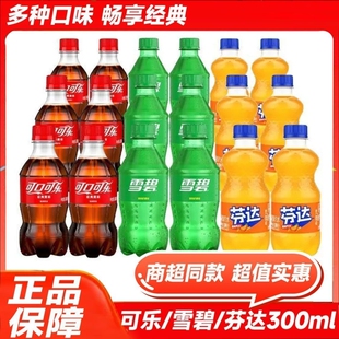 可口可乐300ml 可乐碳酸汽水整箱饮品 24瓶雪碧芬达迷你小瓶装