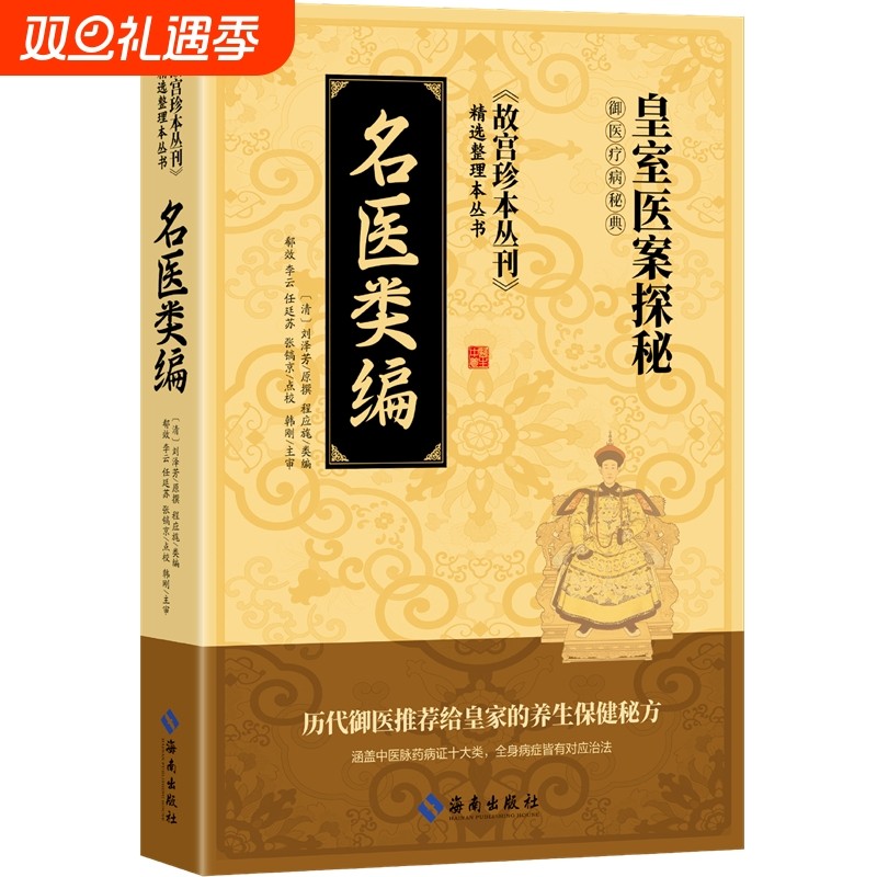 【抖音同款】名医类编皇室医案探秘御医疗病秘典故宫珍本丛刊精选历代