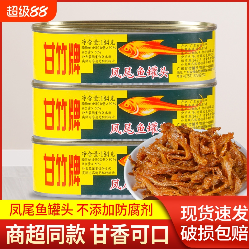 甘竹牌凤尾鱼罐头184g*2罐广东特产即食下饭菜小鱼干鱼肉海鲜罐