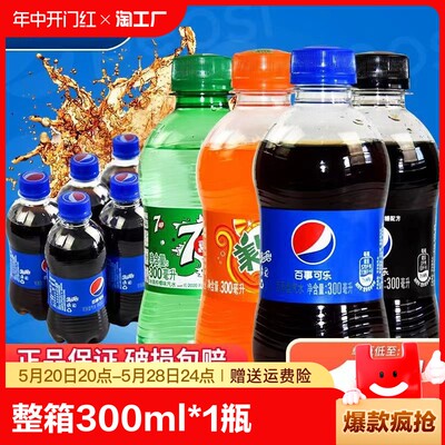 无糖可乐整箱300ml*24瓶七喜迷你小瓶官方旗舰店百事可乐原味