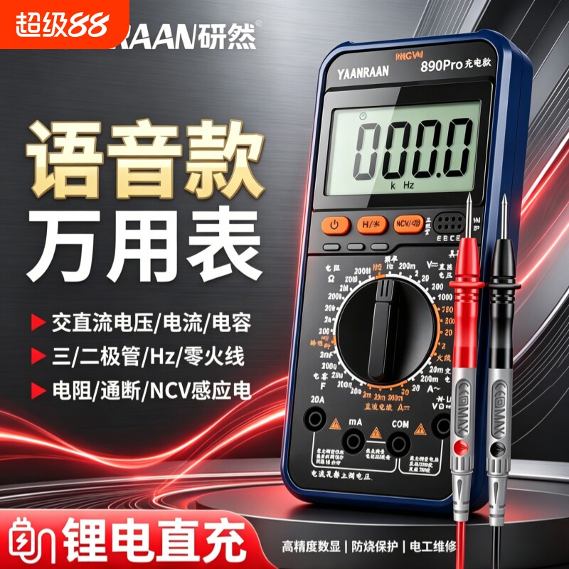 充电款语音播报万用表数字高精度智能防烧电工表家电维修专用图片