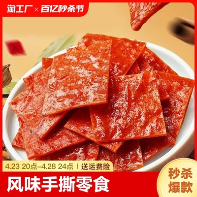 风味手撕肉鸡肉猪肉烤肉脯