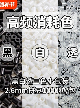 拼豆补充包2.6mm黑白色MARD同款豆豆融合豆diy耗品补充装透明黑色
