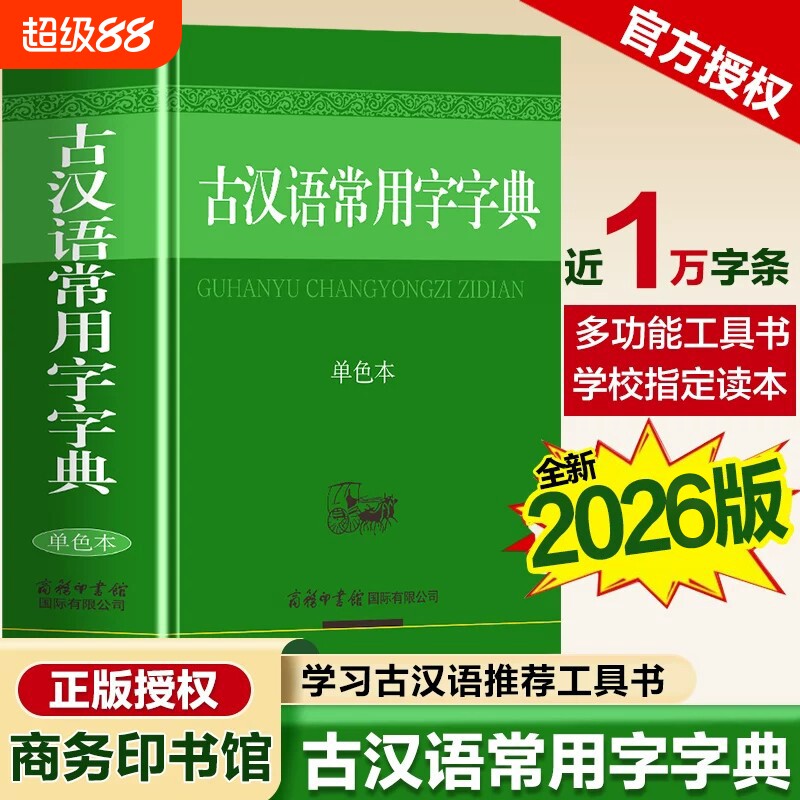 古汉语常用字字典2026-2025新版 商务印书馆正版 中国文言文词典单色本 高中生版初中生版商务出版社 语文古汉语词典图片